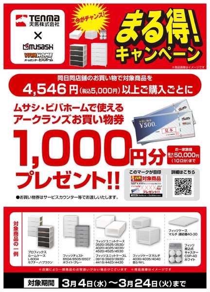 スーパービバホーム 【お買い物券】天馬まる得キャンペーン！new-1