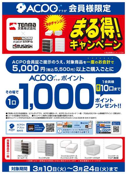 ビバホーム 【一部店舗限定】【ACPO】天馬まる得キャンペーン！-1