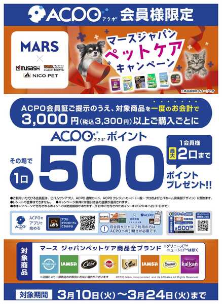 ビバホーム 【一部店限定】【ACPO】マースキャンペーン！-1