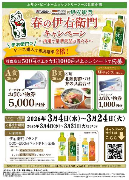 スーパービバホーム 【応募】春の伊右衛門キャンペーン！new-1