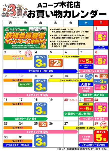 2026年3月1〜31日までお買い物カレンダー-1