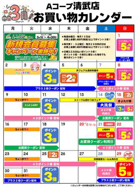 2026年3月1〜31日までお買い物カレンダー-1