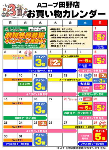 2026年3月1〜31日までお買い物カレンダー-1