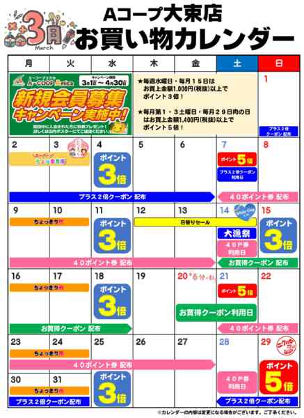 2026年3月1〜31日までお買い物カレンダー-1