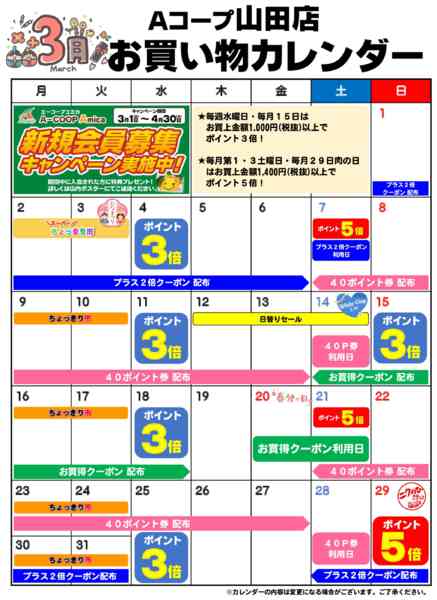 2026年3月1〜31日までお買い物カレンダー-1