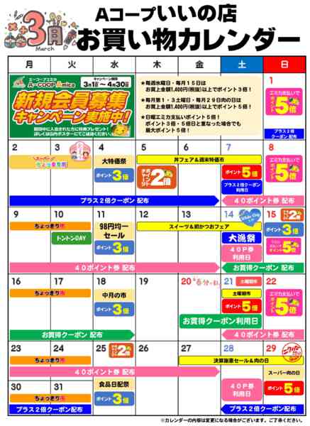 2026年3月1〜31日までお買い物カレンダー-1