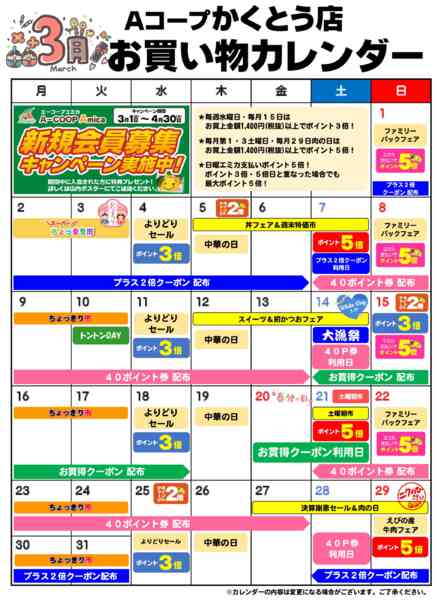 2026年3月1〜31日までお買い物カレンダー-1