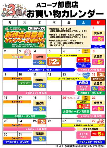 2026年3月1〜31日までお買い物カレンダー-1