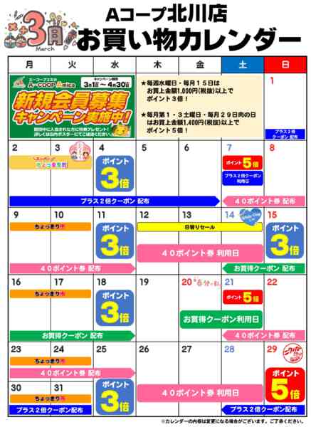 2026年3月1〜31日までお買い物カレンダー-1