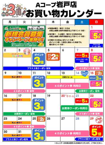 2026年3月1〜31日までお買い物カレンダー-1
