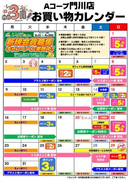 2026年3月1〜31日までお買い物カレンダー-1