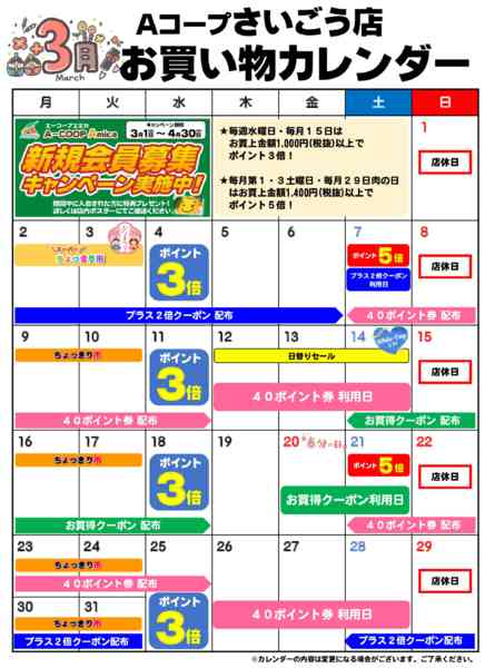 2026年3月1〜31日までお買い物カレンダー-1