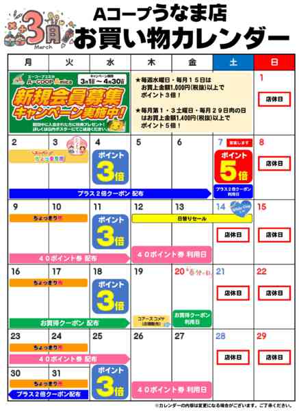 2026年3月1〜31日までお買い物カレンダー-1