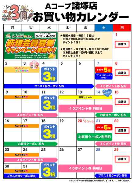 2026年3月1〜31日までお買い物カレンダー-1