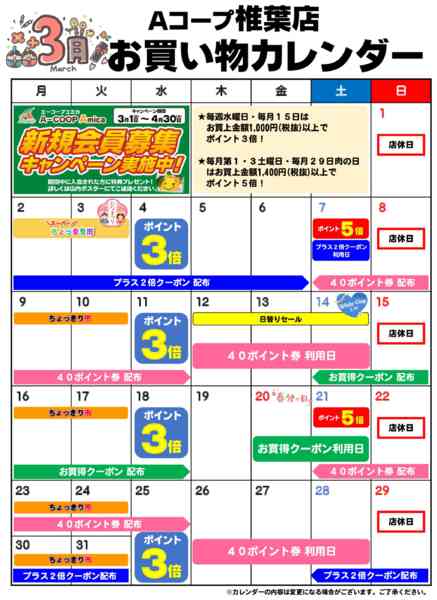 2026年3月1〜31日までお買い物カレンダー-1