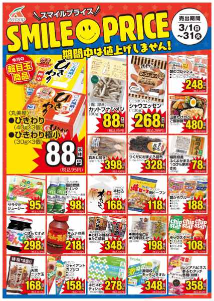 2026年3月1〜31日までスマイルプライス-1