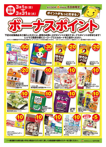 2026年3月1〜31日まで3月ボーナスポイント-1