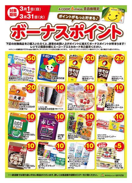 2026年3月1〜31日まで3月ボーナスポイント-1
