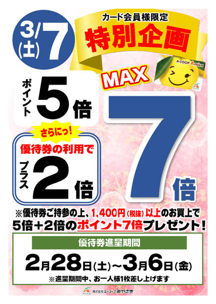 2026年2月28日〜3月7日まで2倍優待券で最大7倍キャンペーン-1