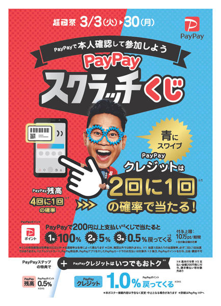 2026年3月3〜30日までPayPayくじで最大100％戻ってくる-1