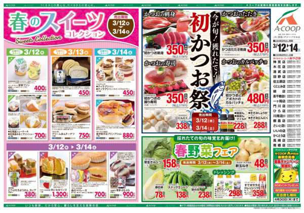 2026年3月12〜14日まで春のスイーツ＆初かつお祭-1