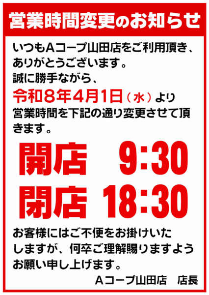 2026年3月11日〜4月30日まで営業時間変更のお知らせ-1