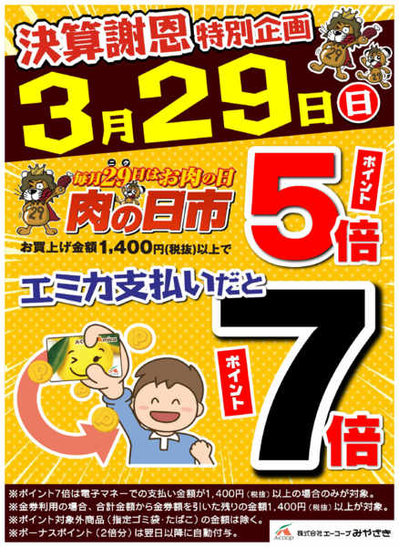 2026年3月22〜29日まで3/29エミカ支払い7倍企画new-1