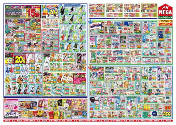 【MEGA青森地区】まとメガい！大決算セール！-2