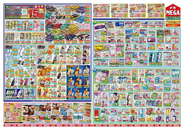 【MEGA弘前地区】ぽっかぽか！春ルンルンセール！-2