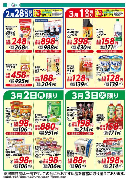 2/28-3/3号ちらし-2
