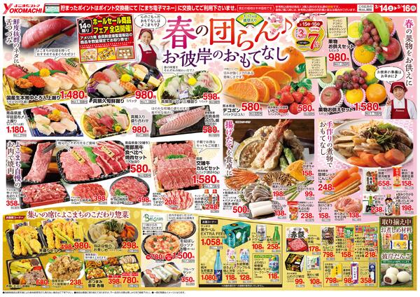 3月14日（土）～16日（月）両面new-1