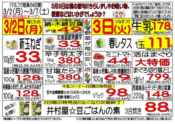 3月2日(月)～3月7日(土)　週間特売-1