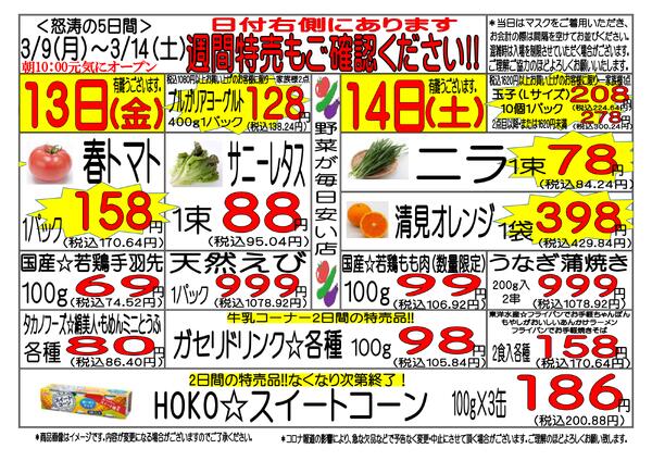 3月9日(月)～3月14日(土)　週間特売-3