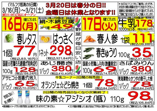 3月16日(月)～3月21日(土)　週間特売new-1