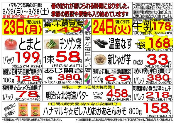 3月23日(月)～3月28日(土)　週間特売-1