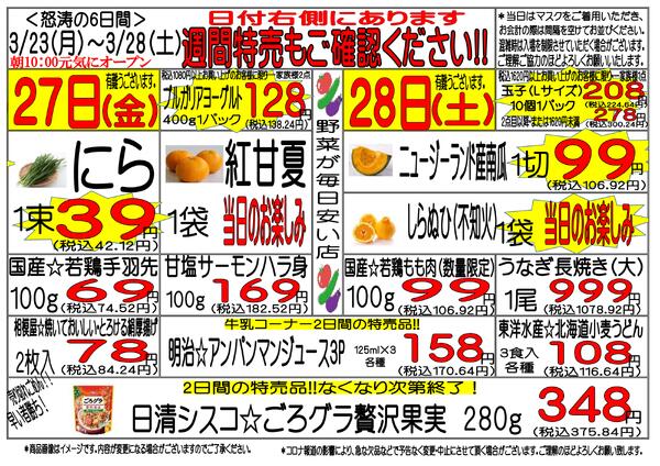 3月23日(月)～3月28日(土)　週間特売-3