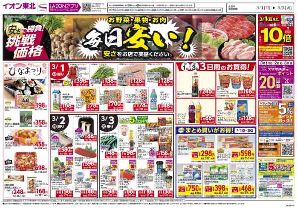 2026年3月1〜3日まで毎日安い！挑戦価格new-1