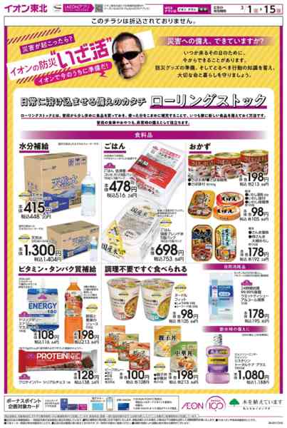 2026年3月1〜15日までイオンの防災”いざ活”new-1