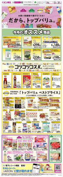 2026年3月2〜31日までトップバリュ生活応援-1