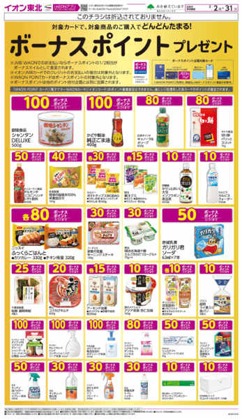 2026年3月2〜31日までボーナスポイント-1