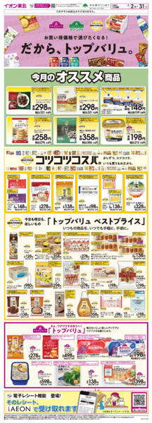 2026年3月2〜31日までトップバリュ生活応援-1