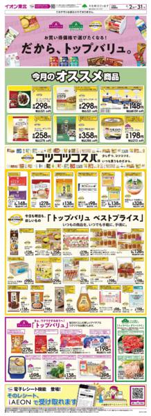 2026年3月2〜31日までトップバリュ生活応援-1