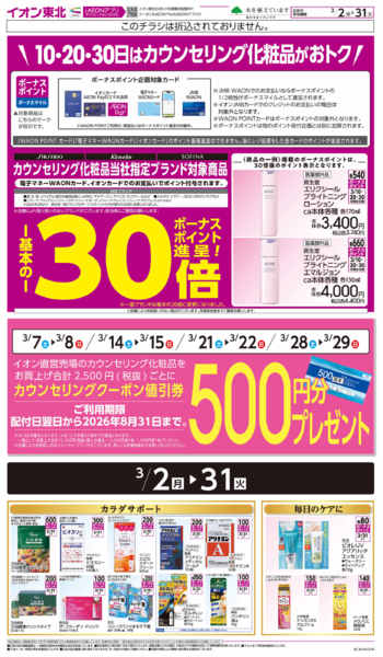 2026年3月2〜31日までカウンセリング化粧品-1