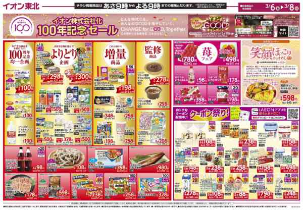 2026年3月6〜8日までイオン100周年記念セールnew-1