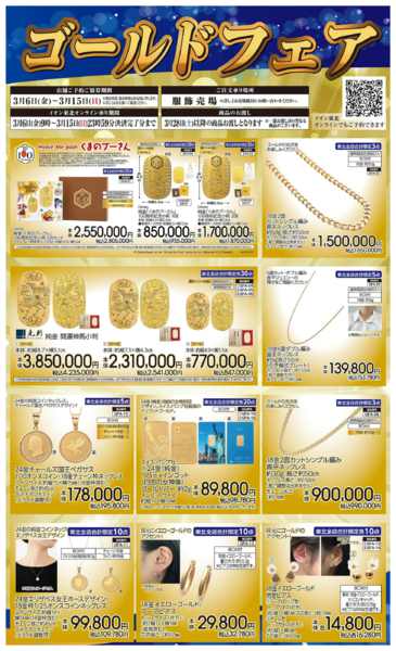 2026年3月6〜15日までゴールドフェア-1