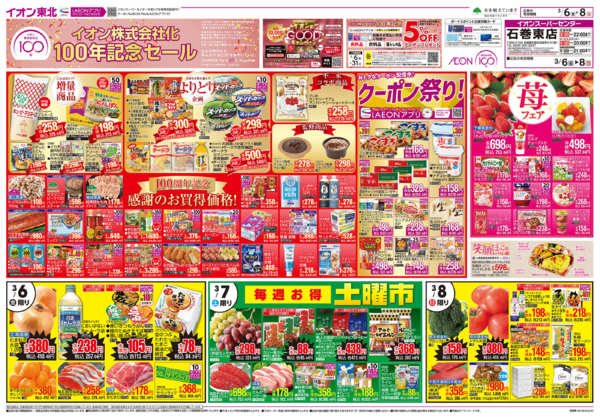 2026年3月6〜8日までイオン株式会社化100年記念セール-1
