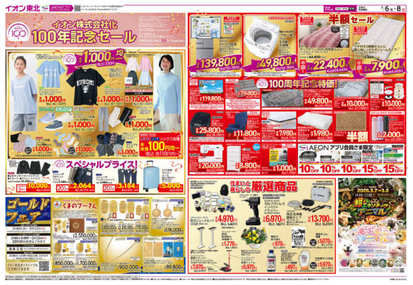 2026年3月6〜8日までイオン株式会社化100年記念セール-2
