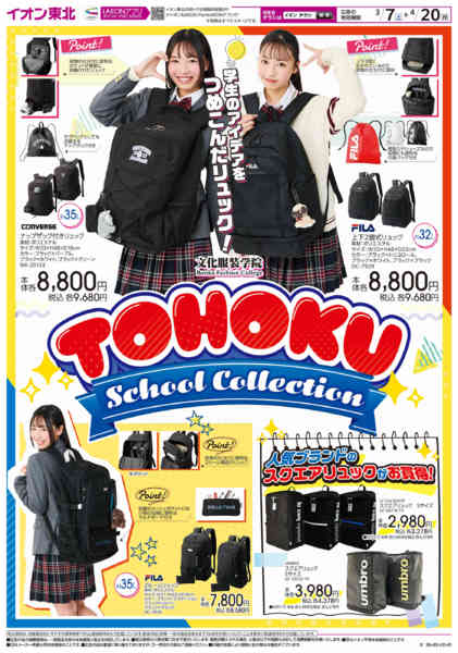 2026年3月7日〜4月20日までスクールバック-1