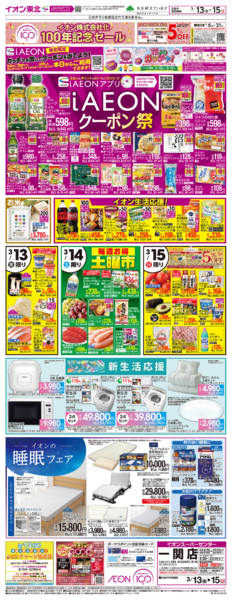 2026年3月13〜15日までイオン株式会社化100年記念セール第2弾-1