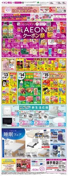 2026年3月13〜15日までイオン株式会社化100年記念セール第2弾new-1
